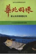 华北明珠:密云水库修建纪实 1995 PDF电子版封面 7200026204 中共北京市委党史研究室编