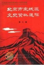 北京市东城区文史资料选编 第六辑 纪念抗日战争胜利五十周年专辑 1945—1995 1995 PDF电子版封面 中国人民政治协商会议北京市东城区委员会文史资料委员会编