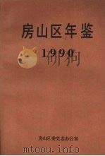 房山区年鉴  1990（ PDF版）