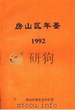 房山区年鉴  1992（ PDF版）