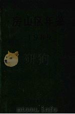 房山区年鉴  1989（ PDF版）