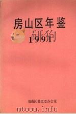 房山区年鉴  1991（ PDF版）