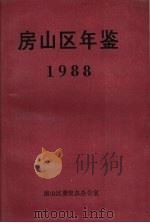 房山区年鉴  1988（ PDF版）