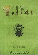 张北县文化志 1999 PDF电子版封面 张北县文化局编