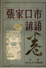 中国民间文学集成  张家口市谚语卷（ PDF版）