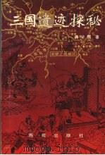 三国遗迹探秘（1995 PDF版）