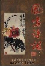 凤鸣诗词  第一辑（1998 PDF版）