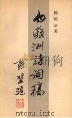 白频洲诗词稿（ PDF版）