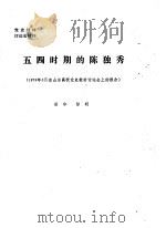 五四时期的陈独秀 1979年5月在山东高校党史教材讨论会上的报告 PDF电子版封面 胡华,彭明