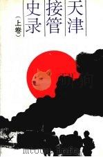 天津接管史录 上 1991 PDF电子版封面 7800233332 中共天津市委党史资料征集委员会,天津市档案馆编