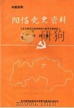 阳信县党史资料 第四集 纪念抗日战争胜利四十周年资料专辑 1985 PDF电子版封面 中共阳信县委党史资料征集研究委员会