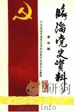 临淄党史资料  4（ PDF版）