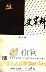 临淄党史资料  3（ PDF版）