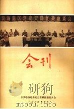 滨海地区党史资料征集座谈会  会刊（1984 PDF版）