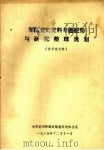 军队党史资料专题征集与研究整理规划  征求意见稿（1984 PDF版）