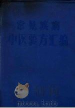 常见疾病中医验方汇编（1969 PDF版）
