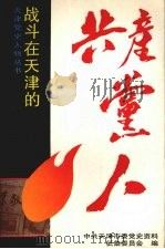 战斗在天津的共产党人 1991 PDF电子版封面 7201009176 中共天津市委党史资料征集委员会编