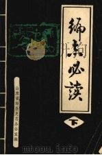编志必读  （下册）（1985 PDF版）