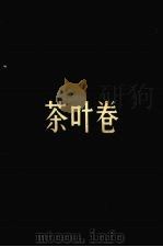 湖北省供销合作社行业志  茶叶卷（1985 PDF版）