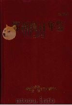 鄂西统计年鉴  1990年（1991 PDF版）