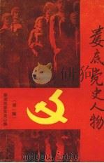 娄底党史人物  第一辑（1994.10 PDF版）