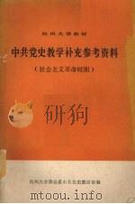 中共党史教学补充参考资料 社会主义革命时期 1978 PDF电子版封面 杭州大学政治系中共党史教研组编