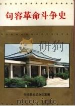 句容革命斗争史 1995 PDF电子版封面 7806181148 句容县史志办公室编