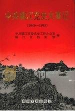 中共镇江党史大事记 1949-1995 1997 PDF电子版封面 7810373277 中共镇江市委党史工作办公室,镇江市档案馆编
