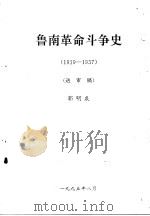 鲁南革命斗争史  1919—1937  送审稿（1995 PDF版）