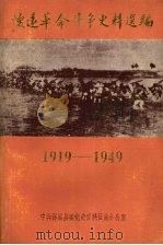怀远革命斗争史料选编  1919—1949（1984 PDF版）
