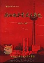 沈阳地方党史大事记 1948—1987 社会主义部分 1990 PDF电子版封面 中共沈阳市委党史研究室编