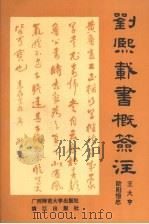 刘熙载书概签注 1990 PDF电子版封面 7563306595 王大亨,欧阳恒忠签注