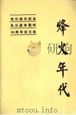 烽火年代:纪念抗日战争胜利50周年征文选 1996 PDF电子版封面 王华放主编