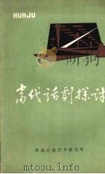 当代话剧探讨  黑龙江省话剧学术讨论会专集（ PDF版）