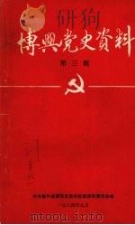 博兴党史资料  第三辑（1984 PDF版）