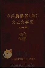 中共美溪区（局）党史大事记  1949—1987（1991 PDF版）