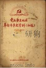 党在鄂东地区革命斗争史资料  初稿（1960 PDF版）