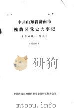 中共山东省济南市槐荫区党史大事记  1948—1966  讨论稿（ PDF版）