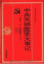中共天桥党史大事记 1948.9-1993.12 1997 PDF电子版封面 7805729492 中共济南市天桥区委党史资料征集研究委员会办公室编