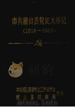中共铜山县党史大事记  1919—1989（ PDF版）