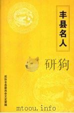 丰县名人 PDF电子版封面 政协丰县委员会文史委编