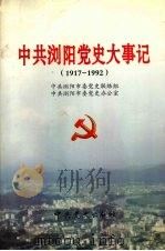 中共浏阳党史大事记  1917-1992（1999 PDF版）