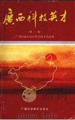 广西科技英才 第1集 1990.12 PDF电子版封面 7805653771 陆军主编;广西壮族自治区科学技术协会编