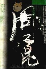 大略雄才周子昆 1994 PDF电子版封面 7805819785 牛建农,徐强著