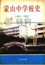蒙山中学校史  1924—1994（1994 PDF版）