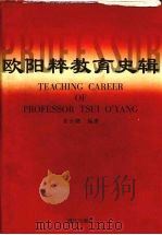 欧阳粹教育史辑 1999 PDF电子版封面 7540724463 肖云潮编著