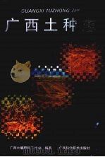 广西土种志（1993 PDF版）