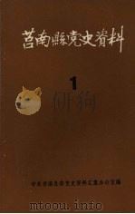 莒南县党史资料  第一期（1983 PDF版）