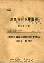 涪陵地区党史资料  总第1期  专辑  湘鄂川黔革命根据地历史资料  四川部分（1982 PDF版）