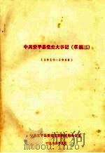 中共安平县党史大事记 第一册 草稿三 1923—1945 1984.05 PDF电子版封面 中共安平县委党史资料征集办公室